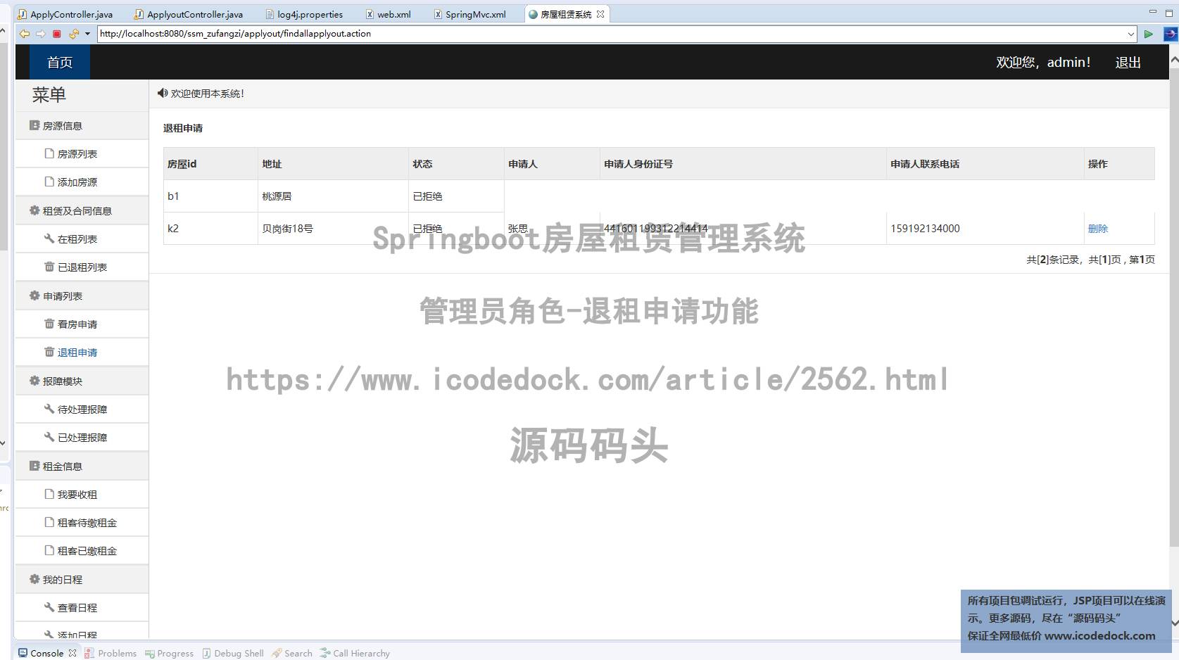 管理员角色-退租申请